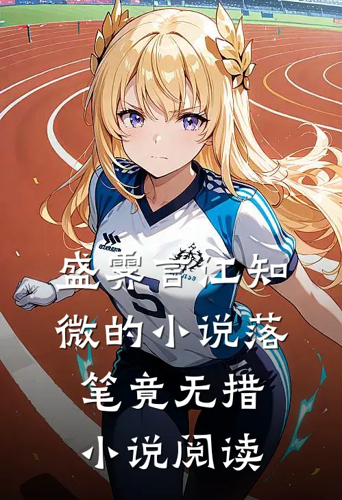 盛霁言江知微的小说落笔竟无措小说阅读