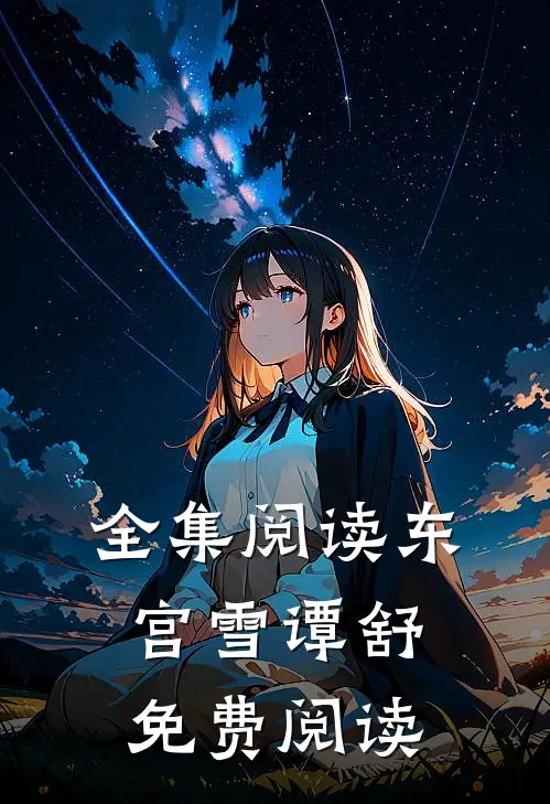 全集阅读东宫雪谭舒免费阅读