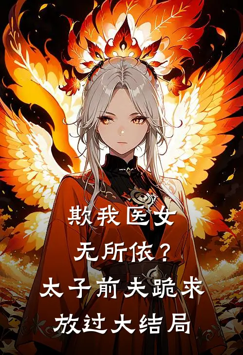 欺我医女无所依？太子前夫跪求放过大结局