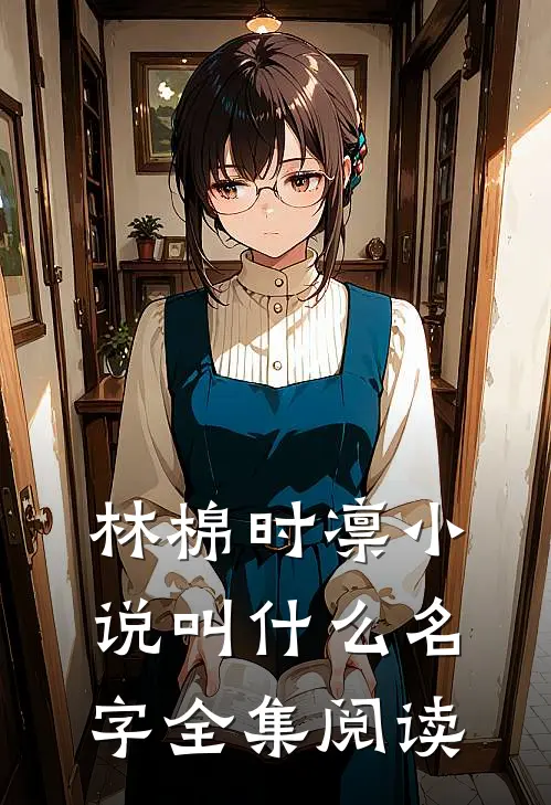 林棉时凛小说叫什么名字全集阅读