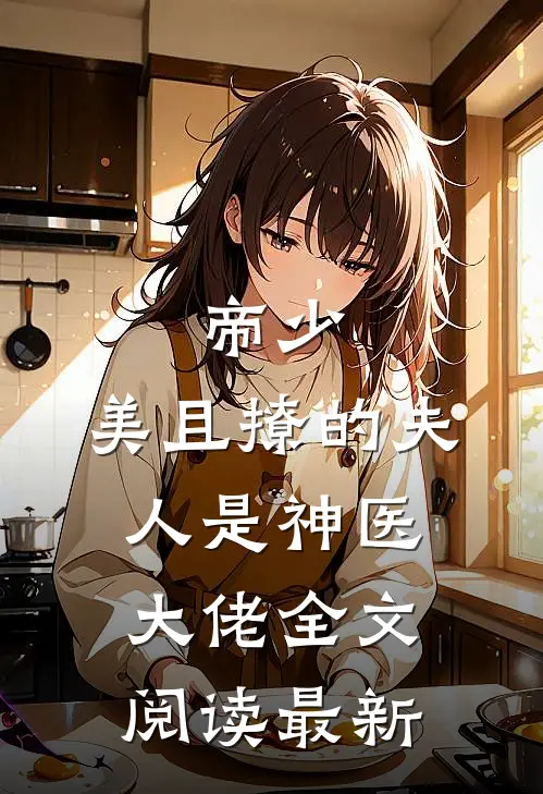 帝少，美且撩的夫人是神医大佬全文阅读最新