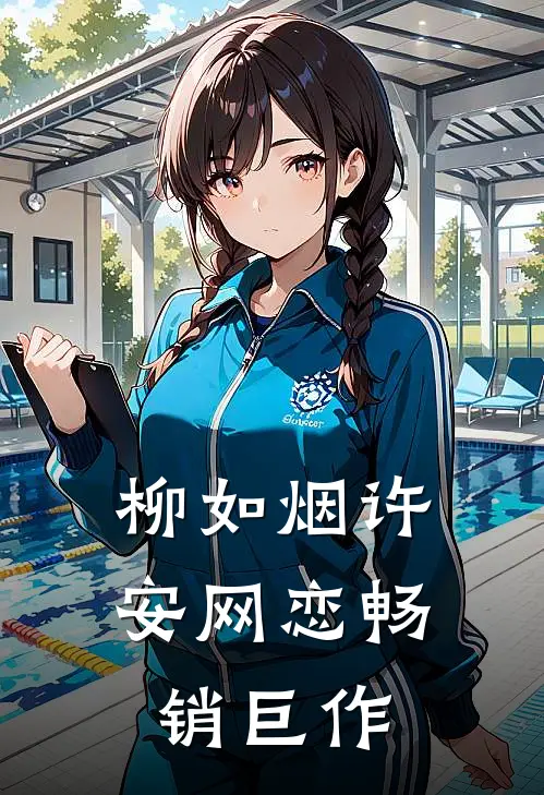 柳如烟许安网恋畅销巨作