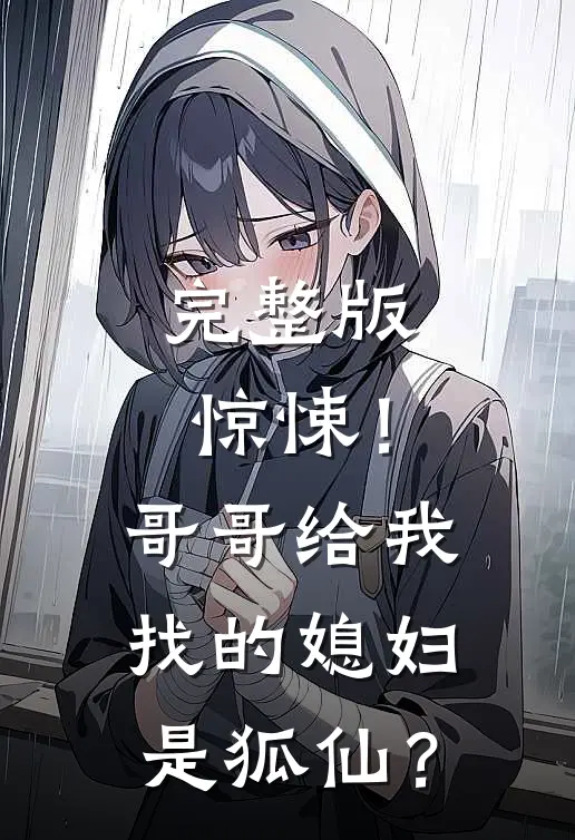 完整版惊悚！哥哥给我找的媳妇是狐仙？