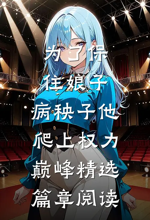 为了保住娘子：病秧子他爬上权力巅峰精选篇章阅读