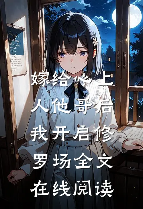 嫁给心上人他哥后，我开启修罗场全文在线阅读
