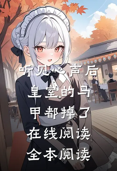 听见心声后，皇室的马甲都掉了在线阅读全本阅读