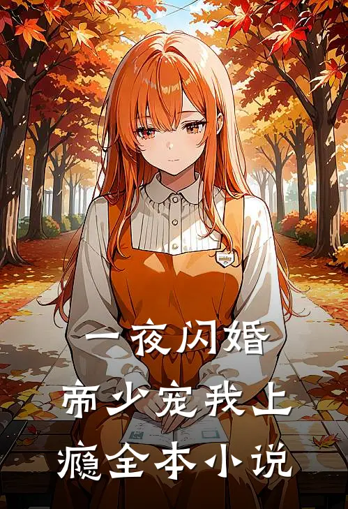 一夜闪婚：帝少宠我上瘾全本小说