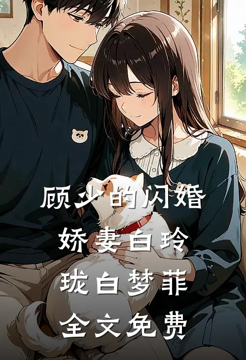 顾少的闪婚娇妻白玲珑白梦菲全文免费