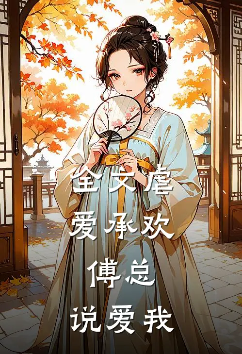 全文虐爱承欢：傅总，说爱我
