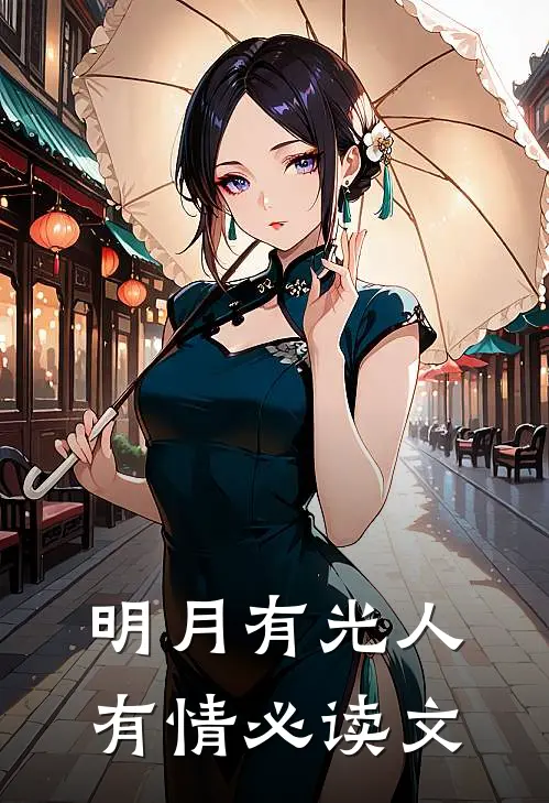 明月有光人有情必读文