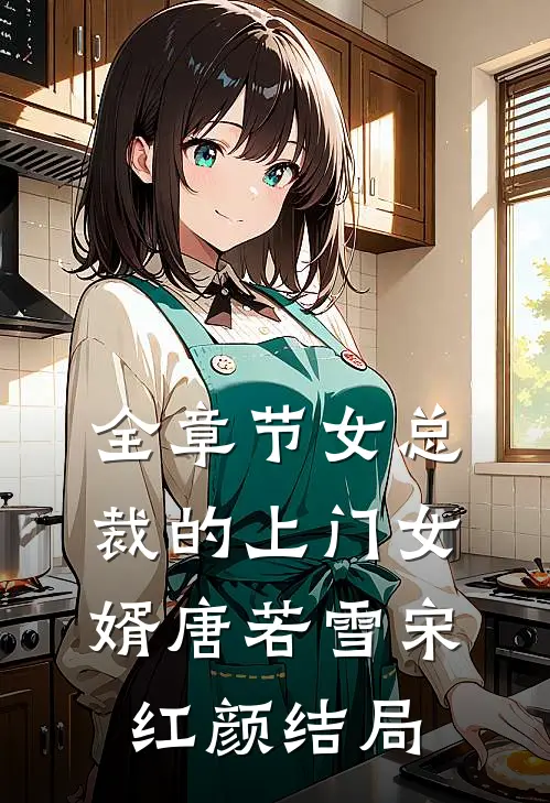 全章节女总裁的上门女婿唐若雪宋红颜结局