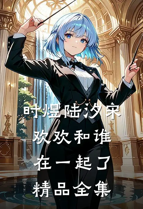 时煜陆汐宋欢欢和谁在一起了精品全集