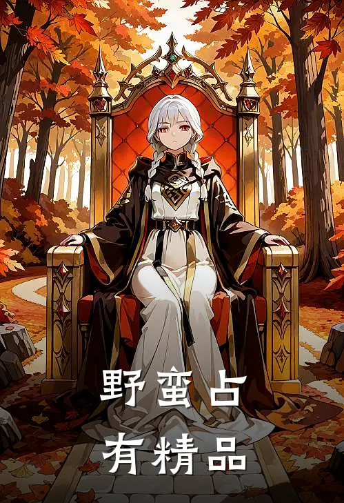 野蛮占有精品