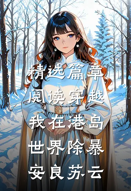 精选篇章阅读穿越:我在港岛世界除暴安良苏云