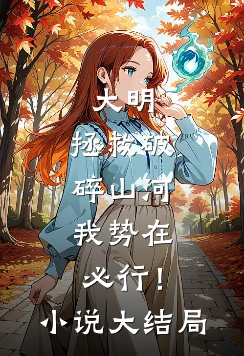 大明：拯救破碎山河，我势在必行！小说大结局