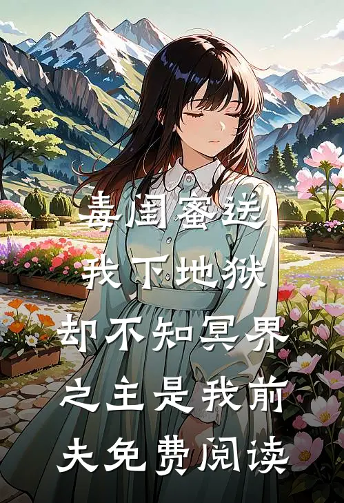 毒闺蜜送我下地狱，却不知冥界之主是我前夫免费阅读