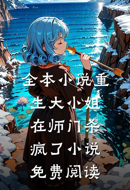 全本小说重生大小姐在师门杀疯了小说免费阅读