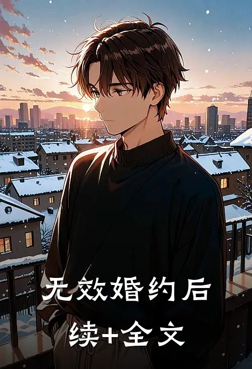 无效婚约后续+全文