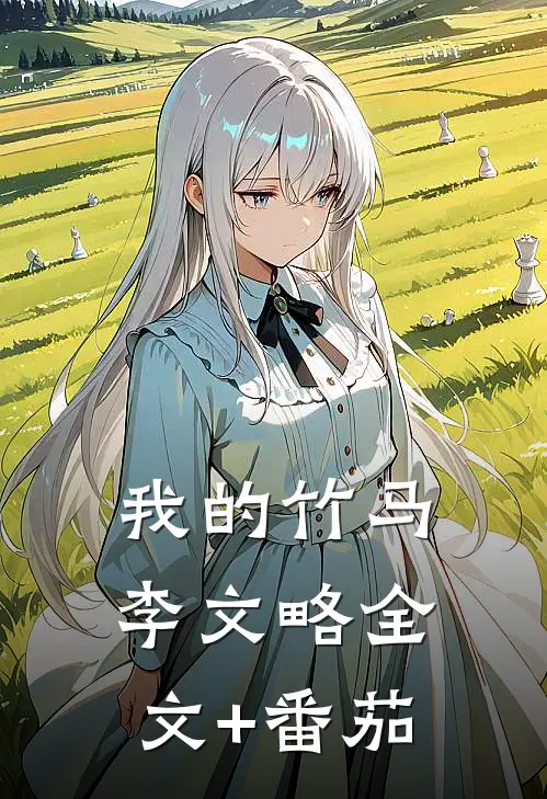 我的竹马李文略全文+番茄