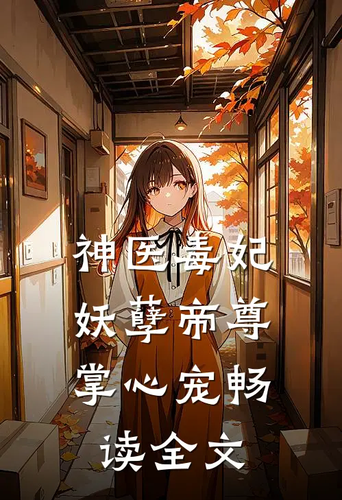 神医毒妃：妖孽帝尊掌心宠畅读全文