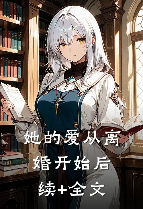 她的爱从离婚开始后续+全文