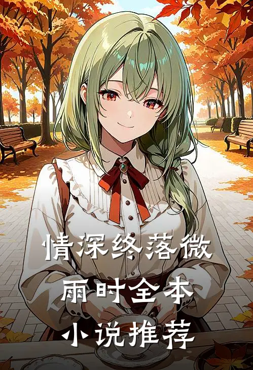 情深终落微雨时全本小说推荐