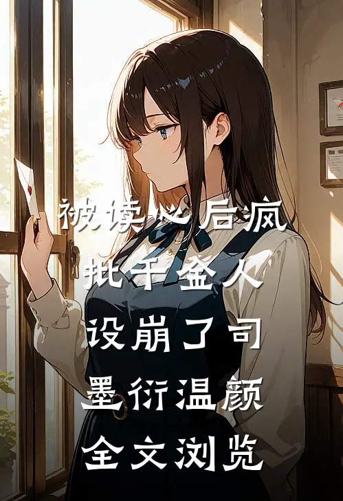 被读心后疯批千金人设崩了司墨衍温颜全文浏览
