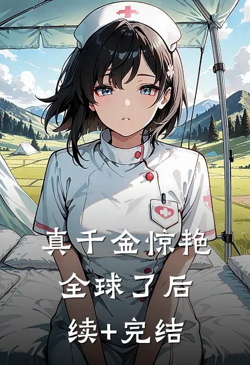 真千金惊艳全球了后续+完结