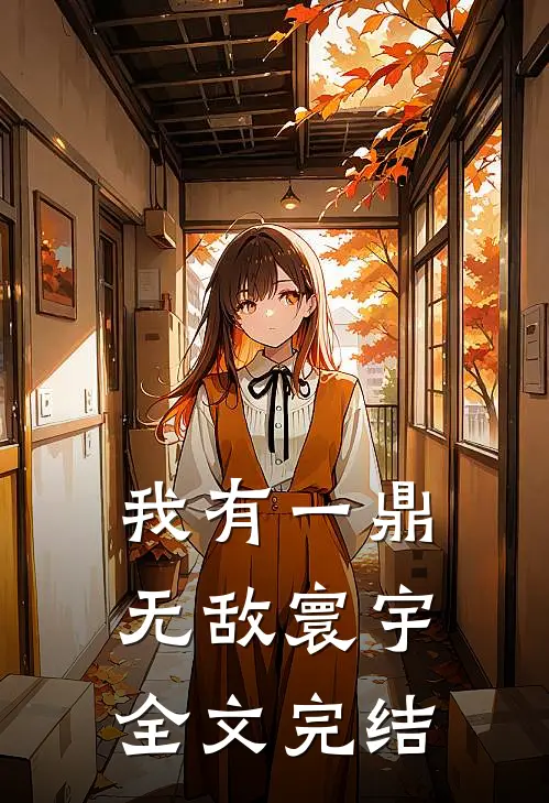我有一鼎，无敌寰宇全文完结
