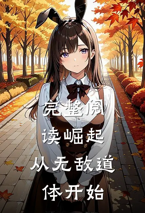 完整阅读崛起，从无敌道体开始