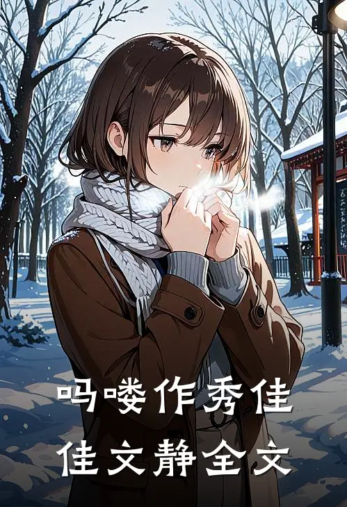 吗喽作秀佳佳文静全文
