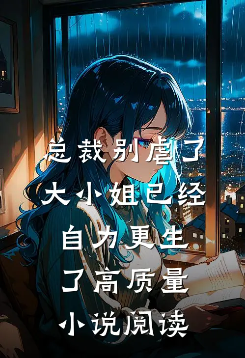 总裁别虐了,大小姐已经自力更生了高质量小说阅读