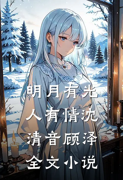 明月有光人有情沈清音顾泽全文小说
