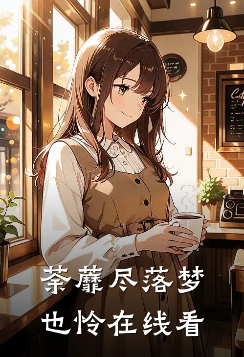 荼蘼尽落梦也怜在线看