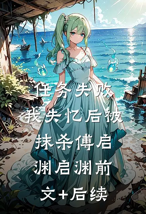 任务失败，我失忆后被抹杀傅启渊启渊前文+后续