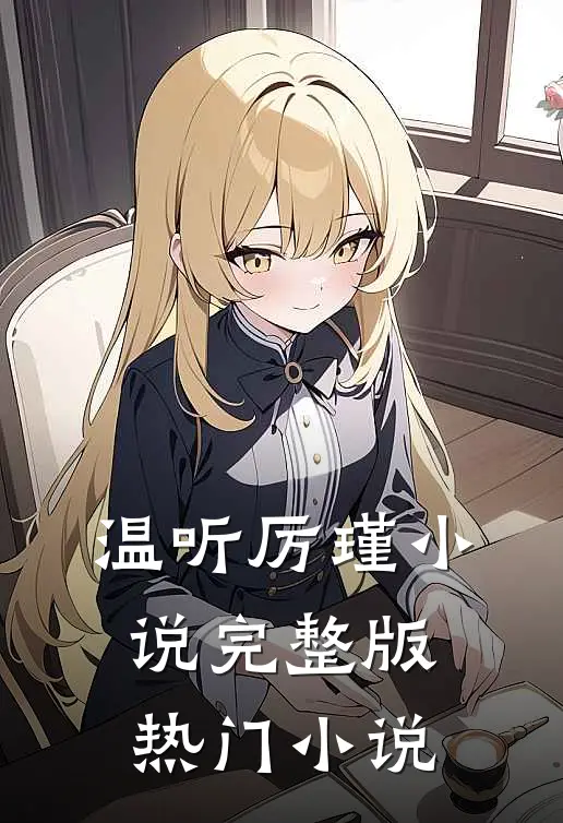 温听厉瑾小说完整版热门小说