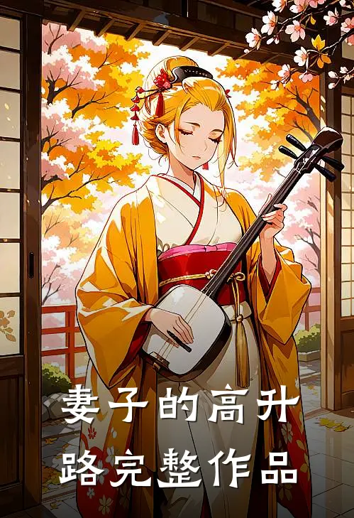 妻子的高升路完整作品