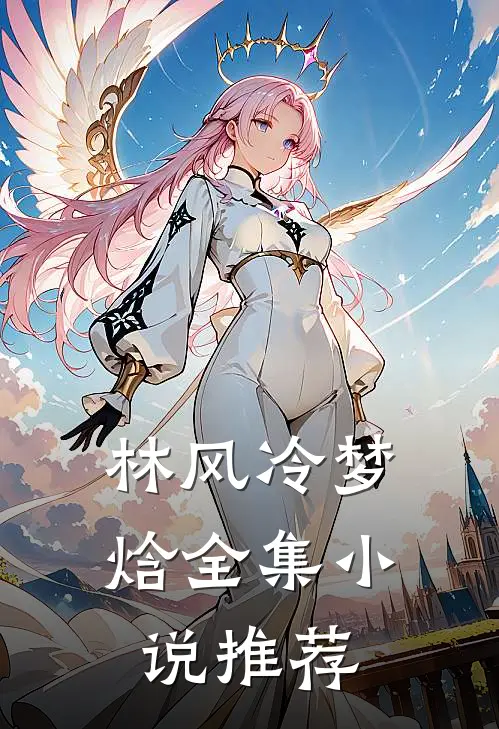林风冷梦焓全集小说推荐