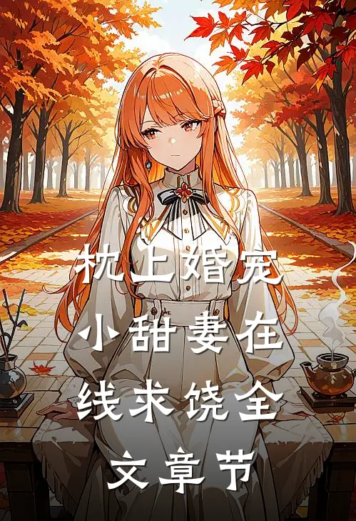枕上婚宠：小甜妻在线求饶全文章节