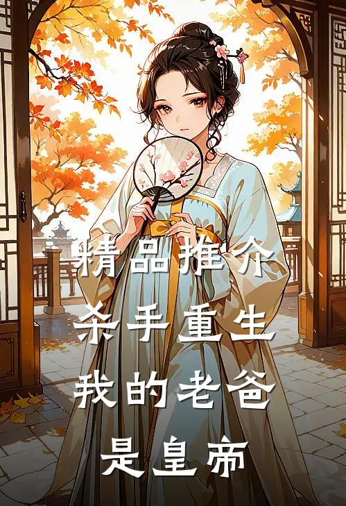精品推介杀手重生，我的老爸是皇帝