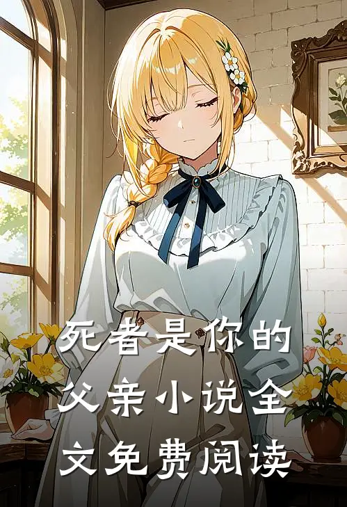 死者是你的父亲小说全文免费阅读