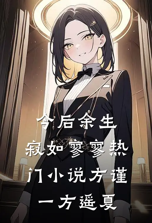 今后余生，寂如寥寥热门小说方谨一方遥夏