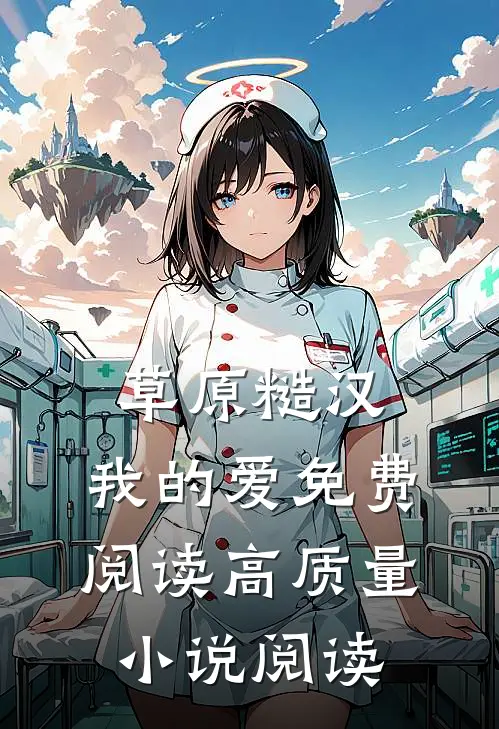 草原糙汉,我的爱免费阅读高质量小说阅读