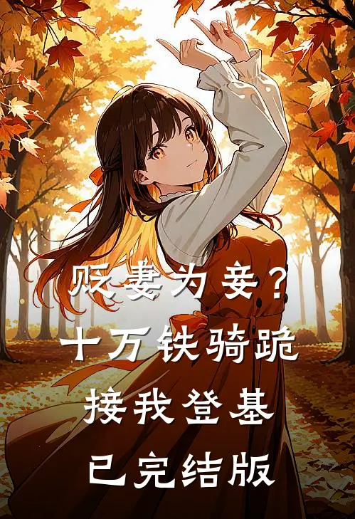 贬妻为妾？十万铁骑跪接我登基已完结版