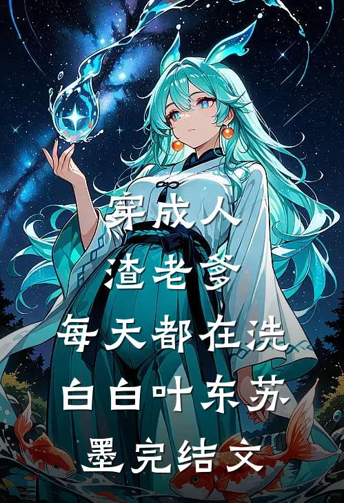 穿成人渣老爹，每天都在洗白白叶东苏墨完结文