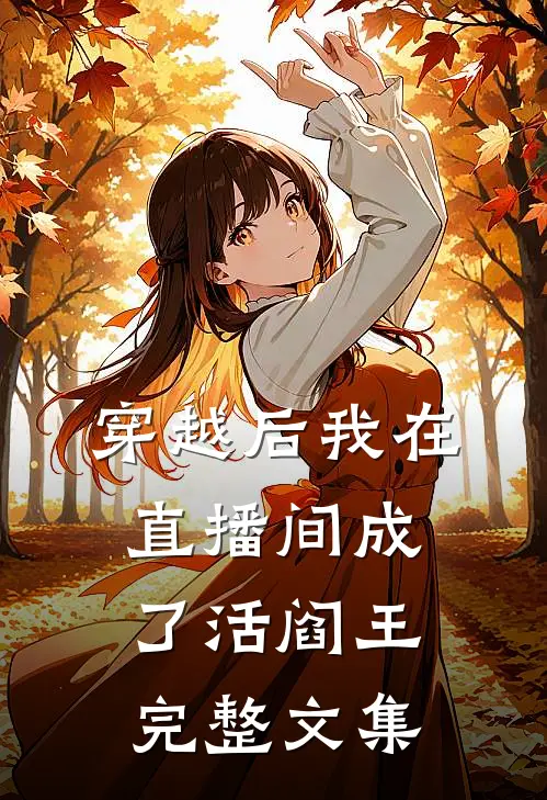 穿越后我在直播间成了活阎王完整文集