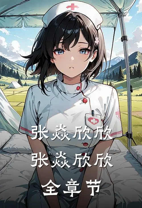 张焱欣欣张焱欣欣全章节