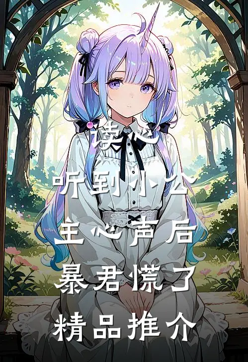 读心：听到小公主心声后暴君慌了精品推介