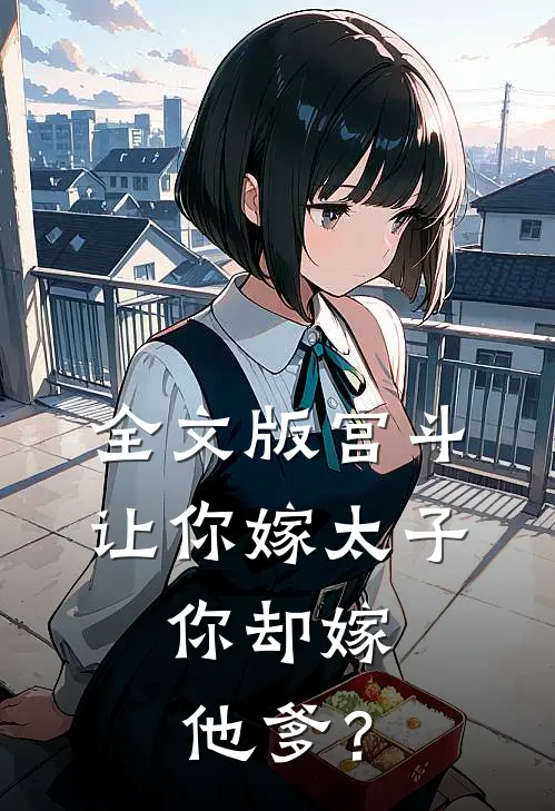 全文版宫斗：让你嫁太子，你却嫁他爹？