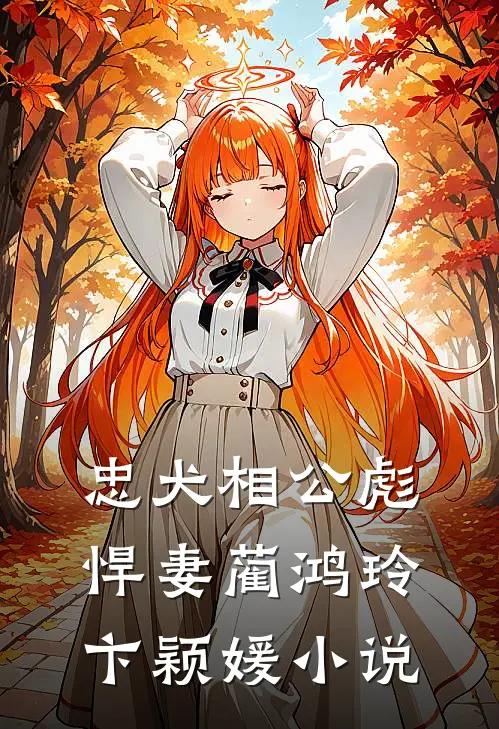 忠犬相公彪悍妻蔺鸿玲卞颖媛小说